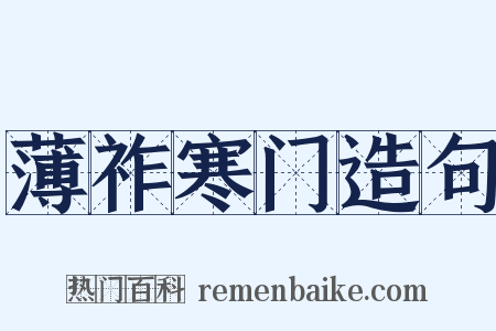 薄祚寒门造句是什么意思的图片